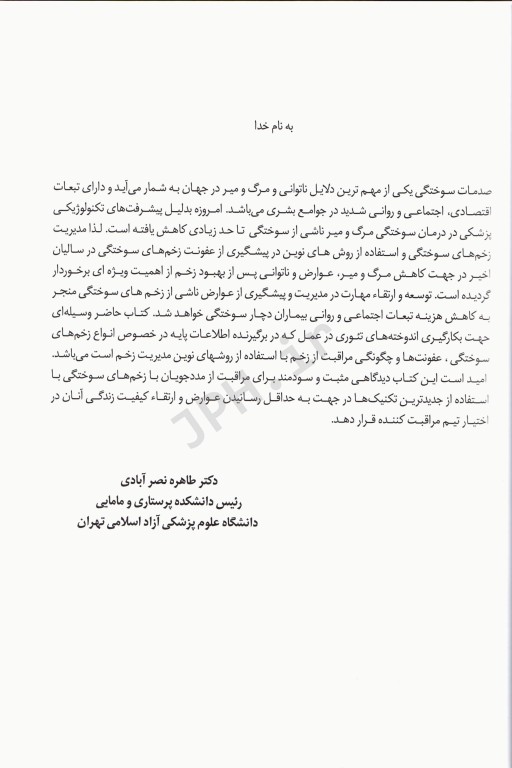 تکنیک‌های بالینی یافته‌ها و تحقیقات جدیدی در زخم‌های سوختگی عفونت و مدیریت زخم