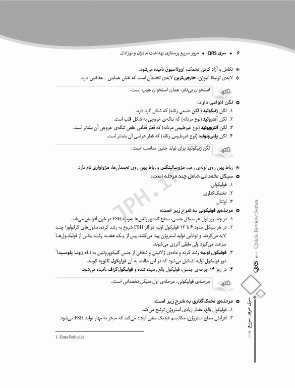 مرور سریع QRS پرستاری بهداشت مادران و نوزادان