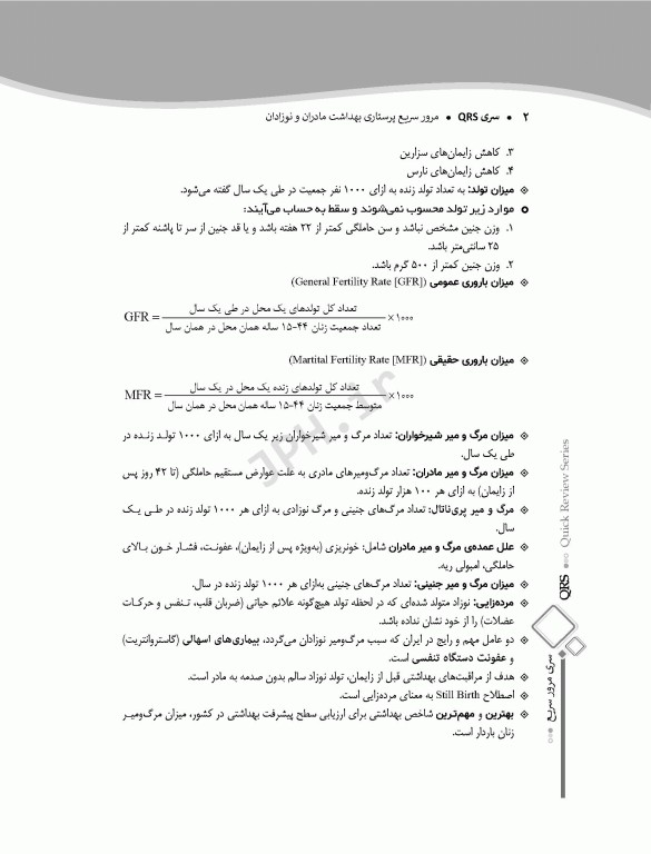 مرور سریع QRS پرستاری بهداشت مادران و نوزادان