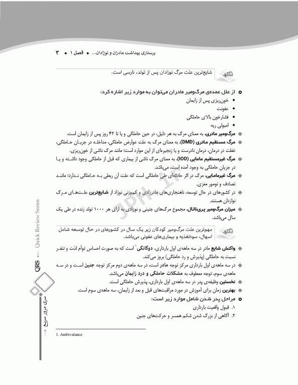 مرور سریع QRS پرستاری بهداشت مادران و نوزادان
