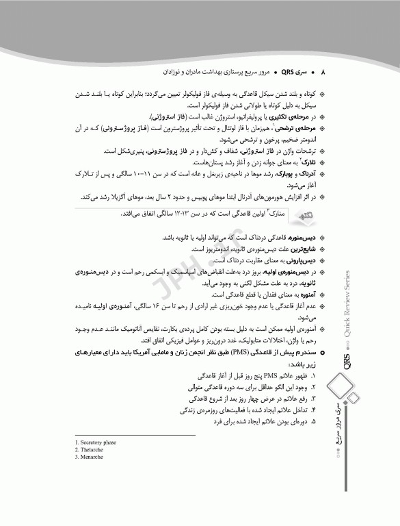 مرور سریع QRS پرستاری بهداشت مادران و نوزادان