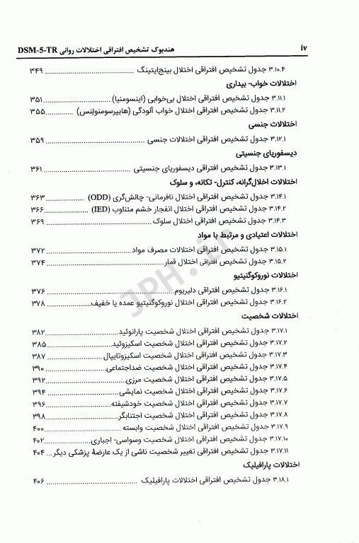 هندبوک تشخیص افتراقی اختلالات روانی DSM-5-TR مایکل فرست ترجمه دکتر مهدی گنجی