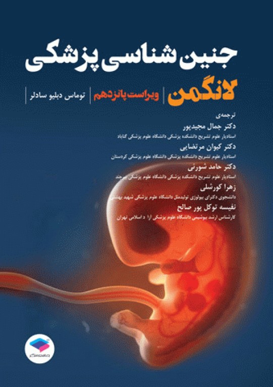 جنین‌شناسی پزشکی لانگمن 2023 دکتر مجیدپور جلد شومیز