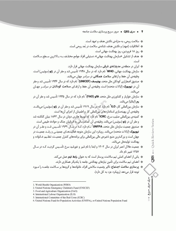 مرور سریع QRS پرستاری سلامت جامعه