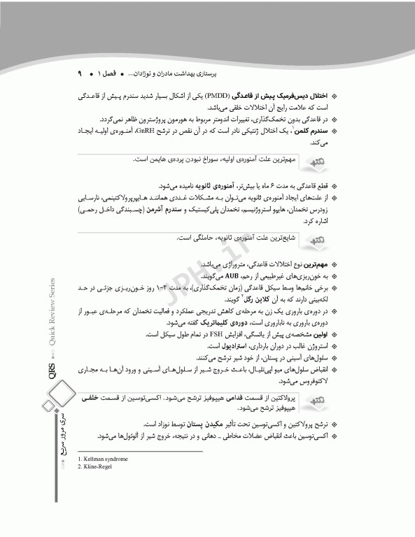 مرور سریع QRS پرستاری بهداشت مادران و نوزادان