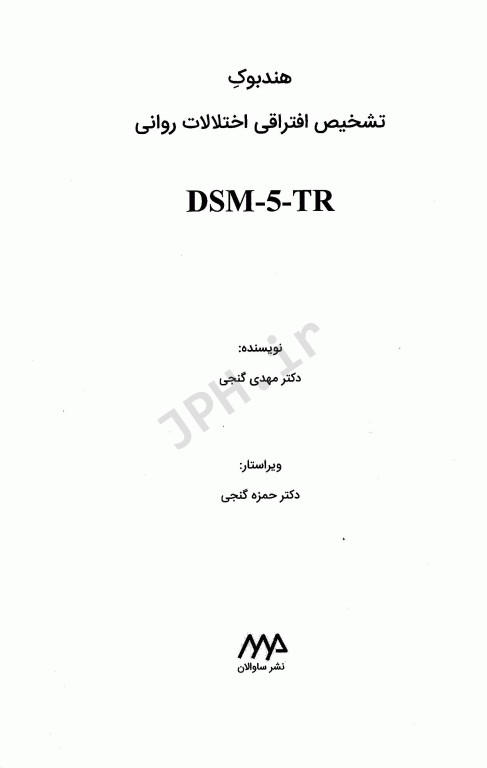 هندبوک تشخیص افتراقی اختلالات روانی DSM-5-TR مایکل فرست ترجمه دکتر مهدی گنجی