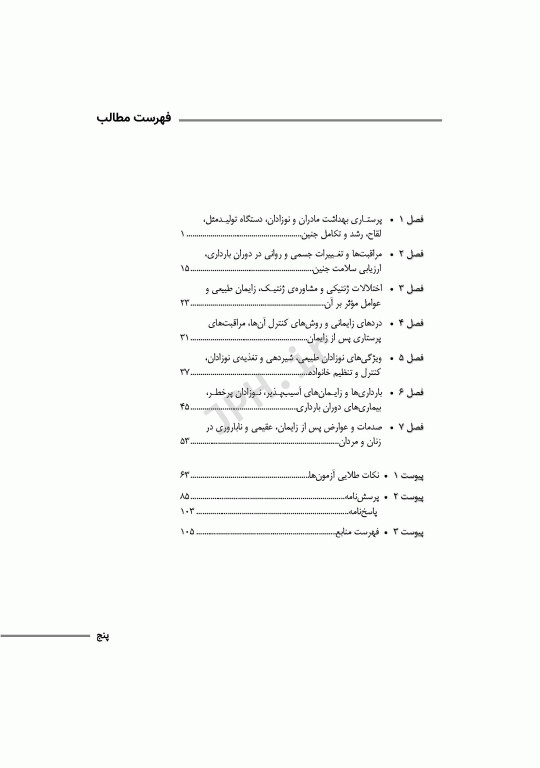 مرور سریع QRS پرستاری بهداشت مادران و نوزادان