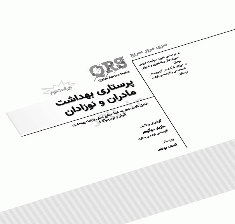 مرور سریع QRS پرستاری بهداشت مادران و نوزادان