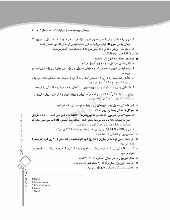 مرور سریع QRS پرستاری بهداشت مادران و نوزادان