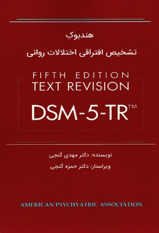 هندبوک تشخیص افتراقی اختلالات روانی DSM-5-TR مایکل فرست ترجمه دکتر مهدی گنجی
