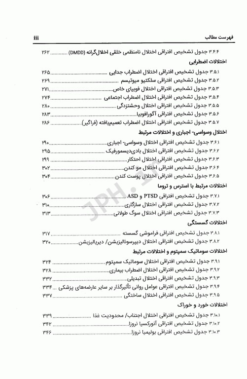 هندبوک تشخیص افتراقی اختلالات روانی DSM-5-TR مایکل فرست ترجمه دکتر مهدی گنجی