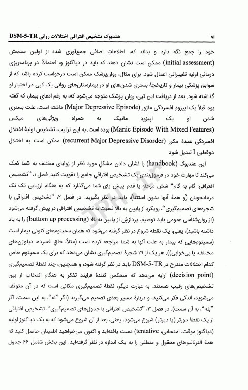 هندبوک تشخیص افتراقی اختلالات روانی DSM-5-TR مایکل فرست ترجمه دکتر مهدی گنجی