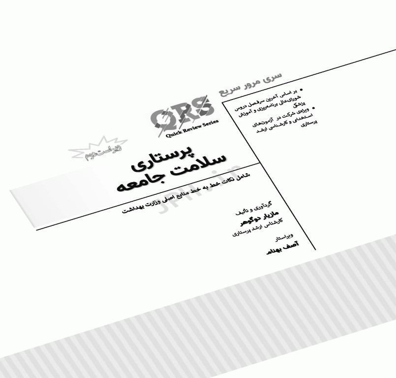 مرور سریع QRS پرستاری سلامت جامعه