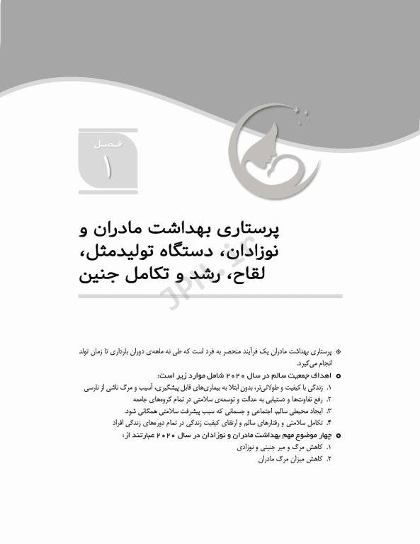 مرور سریع QRS پرستاری بهداشت مادران و نوزادان