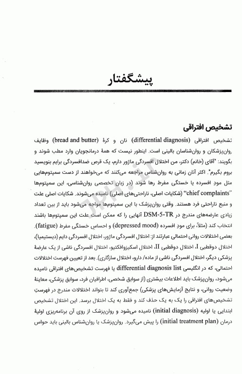 هندبوک تشخیص افتراقی اختلالات روانی DSM-5-TR مایکل فرست ترجمه دکتر مهدی گنجی