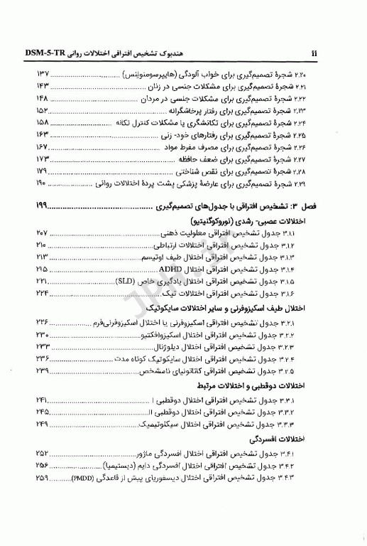 هندبوک تشخیص افتراقی اختلالات روانی DSM-5-TR مایکل فرست ترجمه دکتر مهدی گنجی