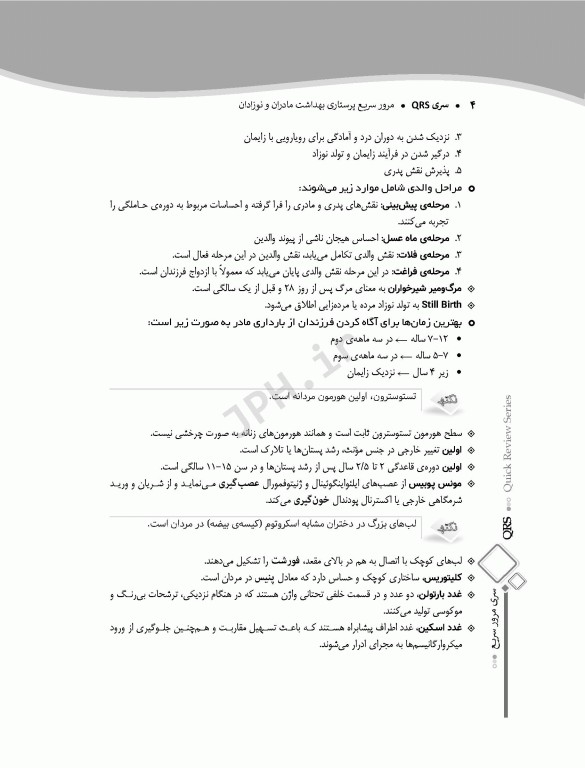 مرور سریع QRS پرستاری بهداشت مادران و نوزادان