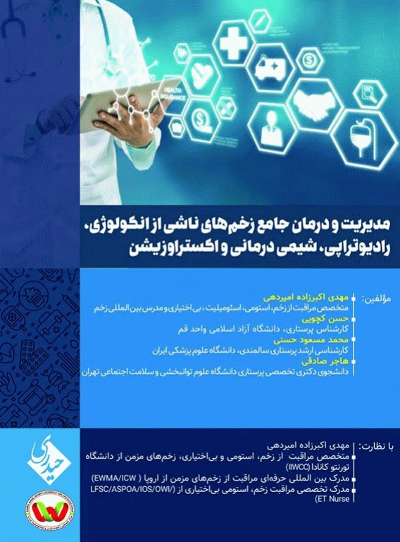 مدیریت و درمان جامع زخم‌های ناشی از انکولوژی رادیوتراپی شیمی درمانی و اکستراوزیشن دکتر مهدی اکبرزاده