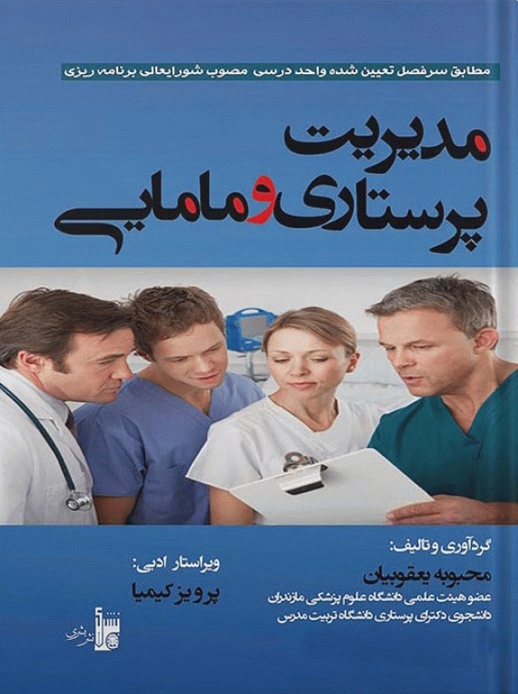 مدیریت پرستاری و مامایی محبوبه یعقوبیان