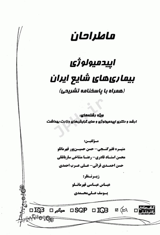 ماطراحان اپیدمیولوژی بیماری‌های شایع ایران