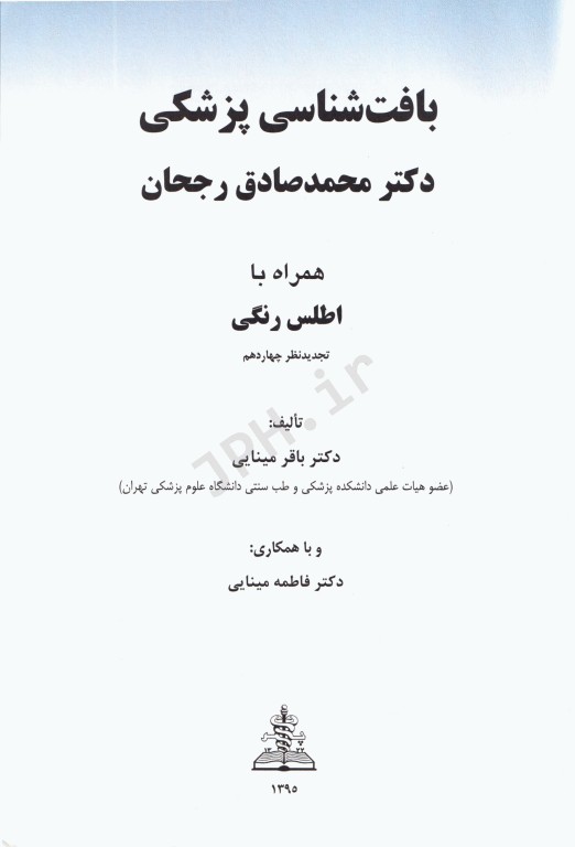 بافت‌شناسی پزشکی دکتر رجحان با اطلس رنگی جلد شومیز (نرم)