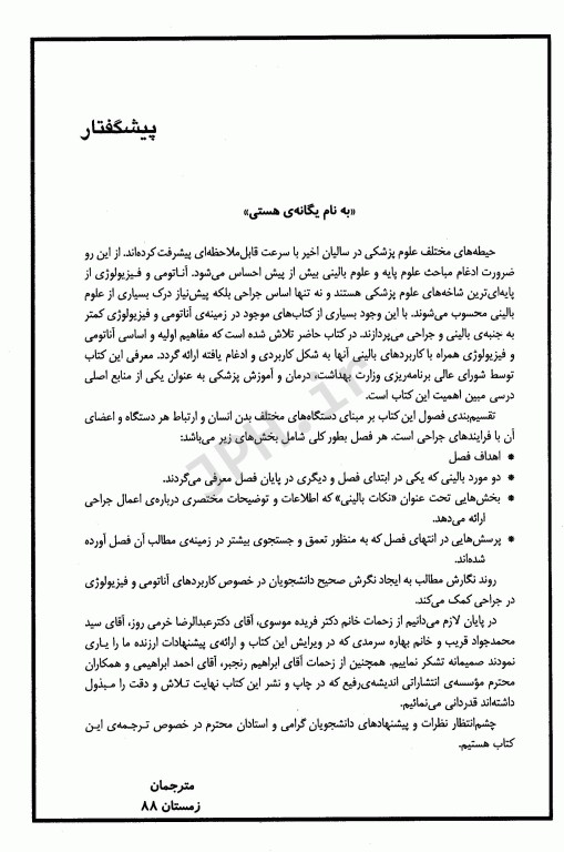 مبانی آناتومی و فیزیولوژی بالینی و جراحی