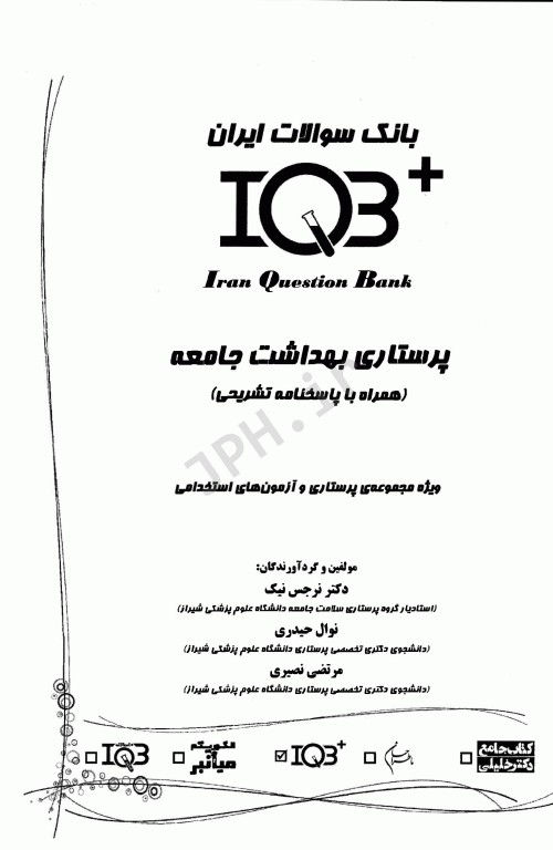 بانک سوالات IQB پلاس پرستاری بهداشت جامعه
