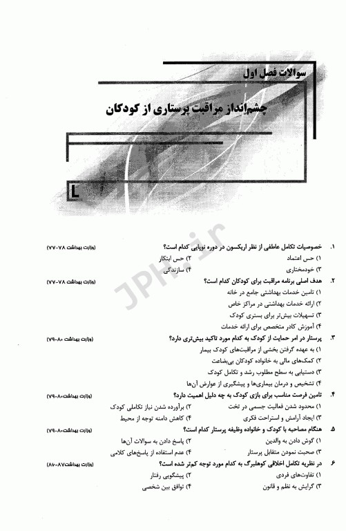 بانک سوالات IQB پلاس پرستاری کودکان