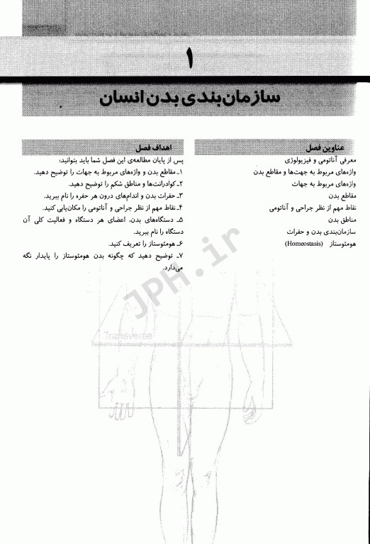 مبانی آناتومی و فیزیولوژی بالینی و جراحی