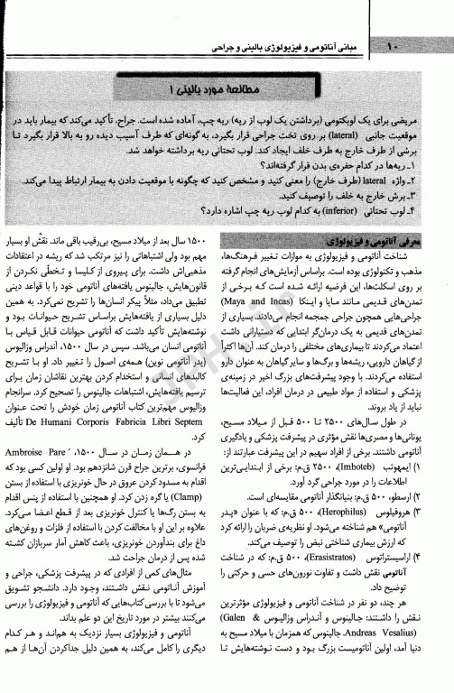 مبانی آناتومی و فیزیولوژی بالینی و جراحی