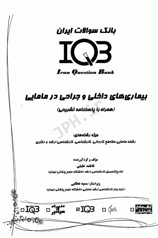 بانک سوالات IQB بیماری‌های داخلی و جراحی در مامایی
