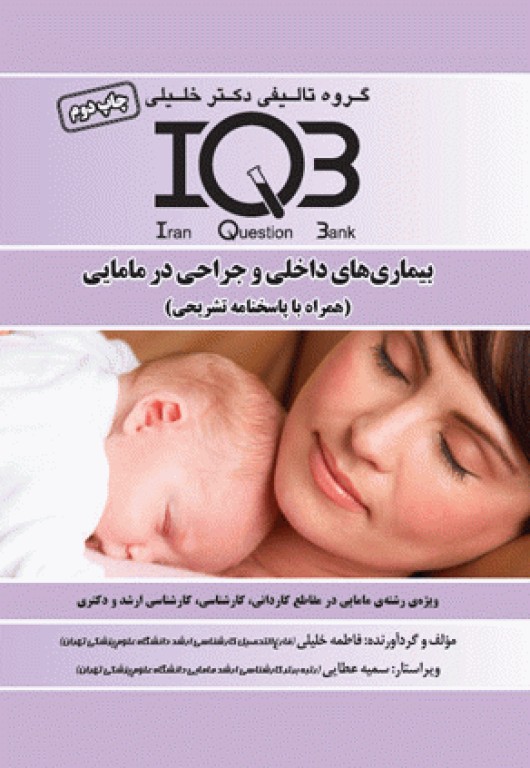 بانک سوالات IQB بیماری‌های داخلی و جراحی در مامایی
