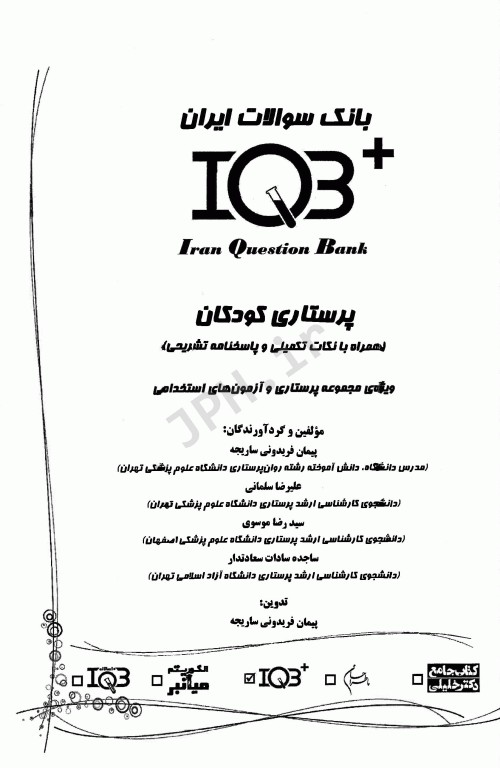 بانک سوالات IQB پلاس پرستاری کودکان