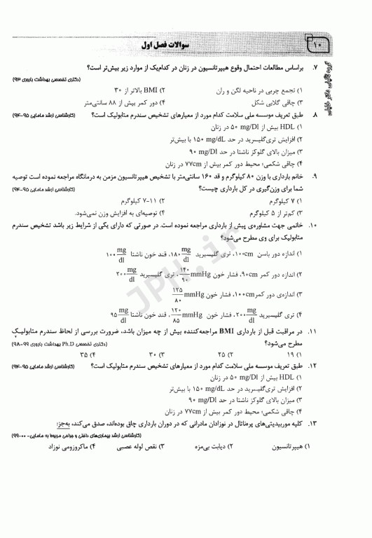 بانک سوالات IQB بیماری‌های داخلی و جراحی در مامایی