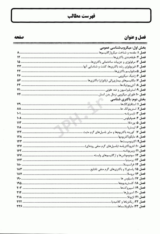 میکروب شناسی پزشکی عمومی باکتری امید عزیزی