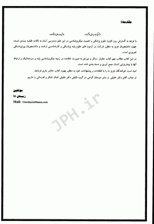 میکروب شناسی پزشکی عمومی باکتری امید عزیزی