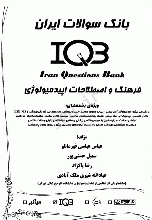 بانک سوالات IQB فرهنگ و اصطلاحات اپیدمیولوژی