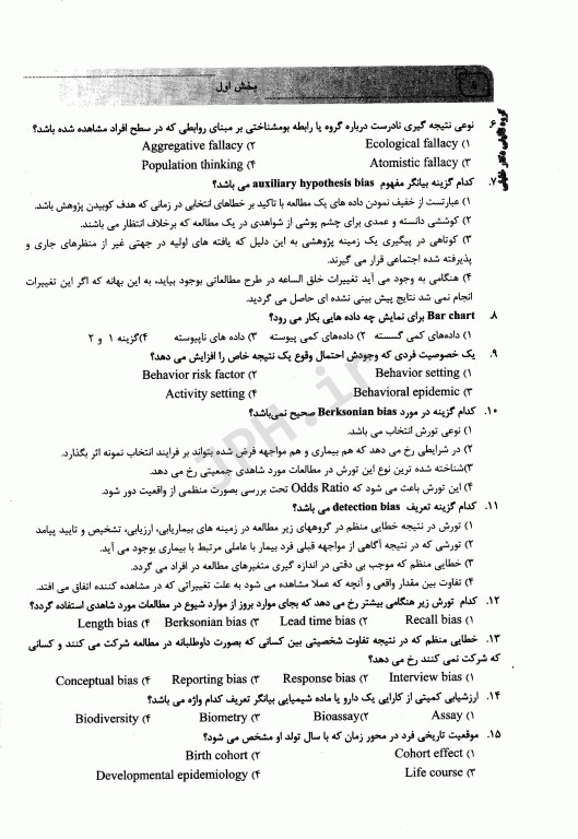 بانک سوالات IQB فرهنگ و اصطلاحات اپیدمیولوژی