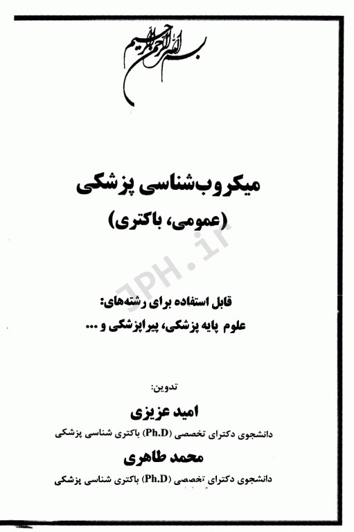 میکروب شناسی پزشکی عمومی باکتری امید عزیزی