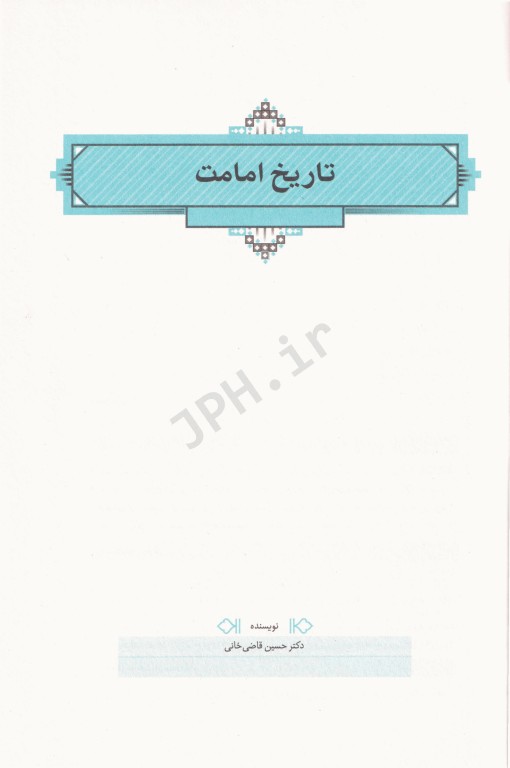 تاریخ امامت دکتر حسین قاضی‌خانی