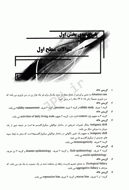 بانک سوالات IQB فرهنگ و اصطلاحات اپیدمیولوژی