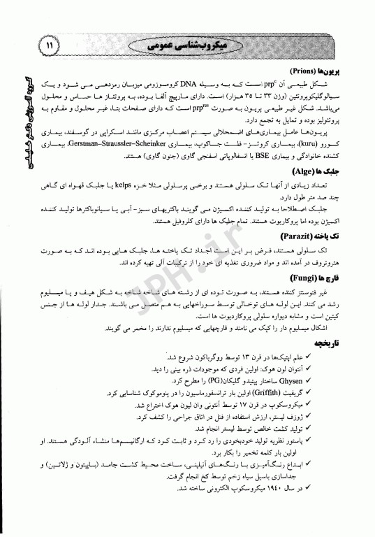 میکروب شناسی پزشکی عمومی باکتری امید عزیزی