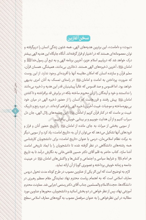 تاریخ امامت دکتر حسین قاضی‌خانی