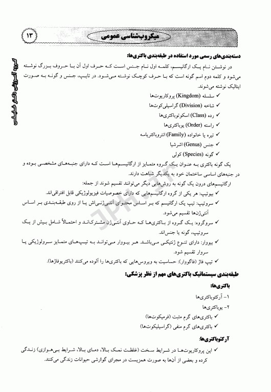 میکروب شناسی پزشکی عمومی باکتری امید عزیزی