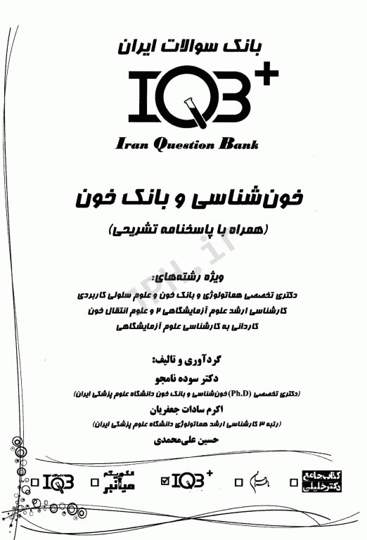 بانک سوالات IQB پلاس خون‌شناسی و بانک خون