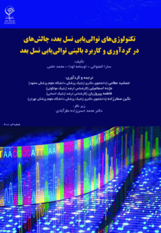 تکنولوژی‌های توالی‌یابی نسل بعد، چالش‌های در گردآوری و کاربرد بالینی توالی‌یابی نسل بعد