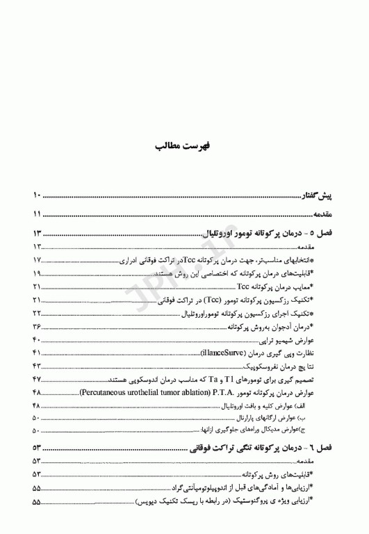 آندواورولوژی آنتی‌گراد، جراحی آندوسکوپیک و کم تهاجمی کلیه و مجاری ادراری جلد سوم (قسمت دوم)