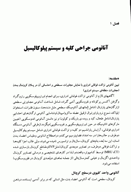 آندواورولوژی آنتی‌گراد، جراحی آندوسکوپیک و کم تهاجمی کلیه و مجاری ادراری جلد دوم (قسمت اول)