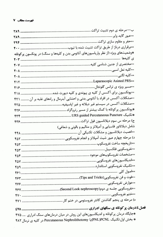 آندواورولوژی آنتی‌گراد، جراحی آندوسکوپیک و کم تهاجمی کلیه و مجاری ادراری جلد دوم (قسمت اول)