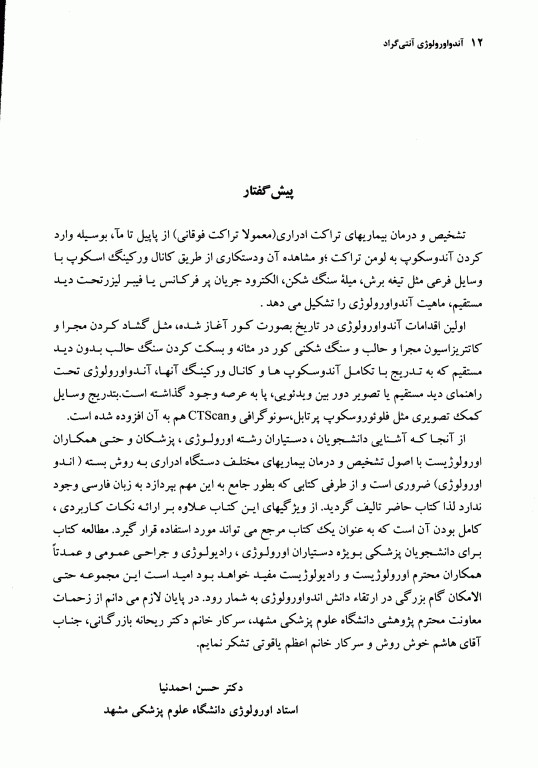 آندواورولوژی آنتی‌گراد، جراحی آندوسکوپیک و کم تهاجمی کلیه و مجاری ادراری جلد دوم (قسمت اول)